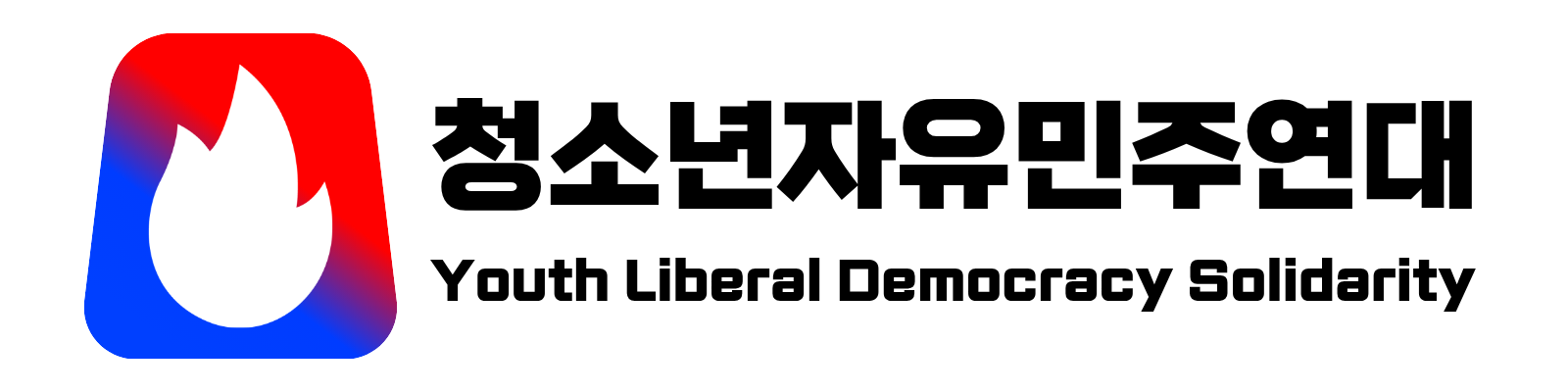 청소년자유민주연대
